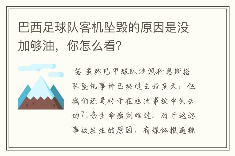 巴西足球队客机坠毁的原因是没加够油,你怎么看?