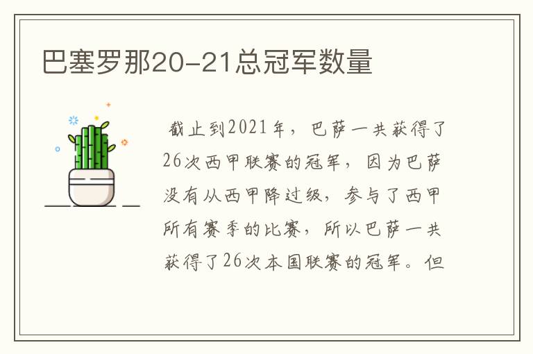 巴塞罗那20-21总冠军数量