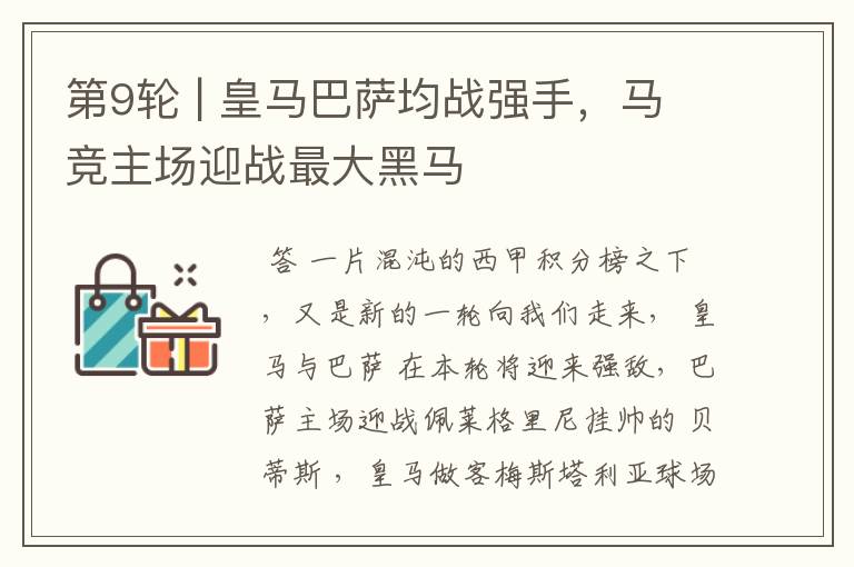 第9轮 | 皇马巴萨均战强手,马竞主场迎战最大黑马
