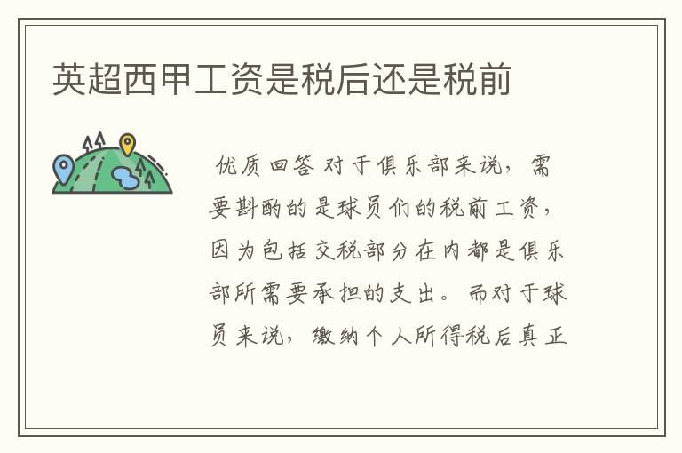 英超西甲工资是税后还是税前
