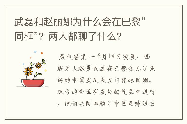 武磊和赵丽娜为什么会在巴黎“同框”?两人都聊了什么?