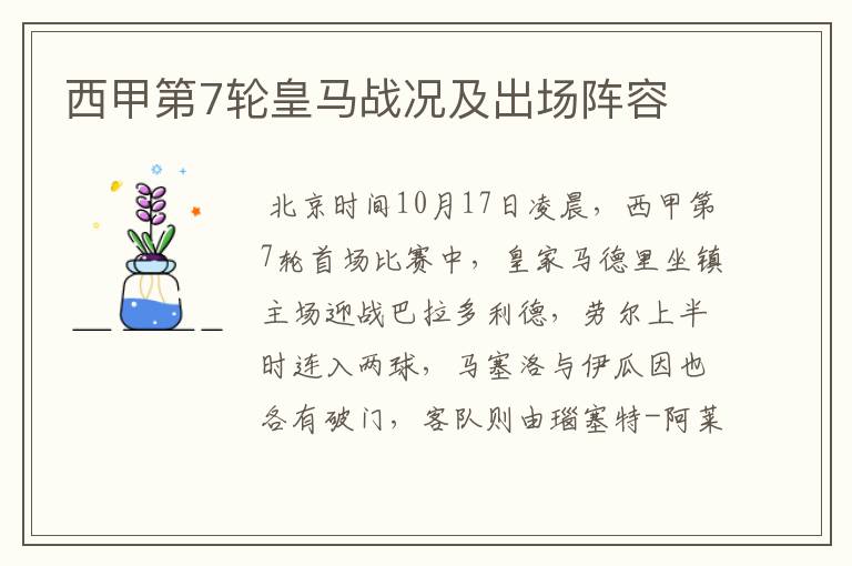 西甲第7轮皇马战况及出场阵容