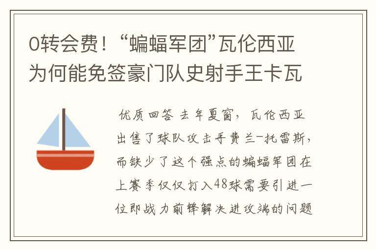 0转会费!“蝙蝠军团”瓦伦西亚为何能免签豪门队史射手王卡瓦尼?