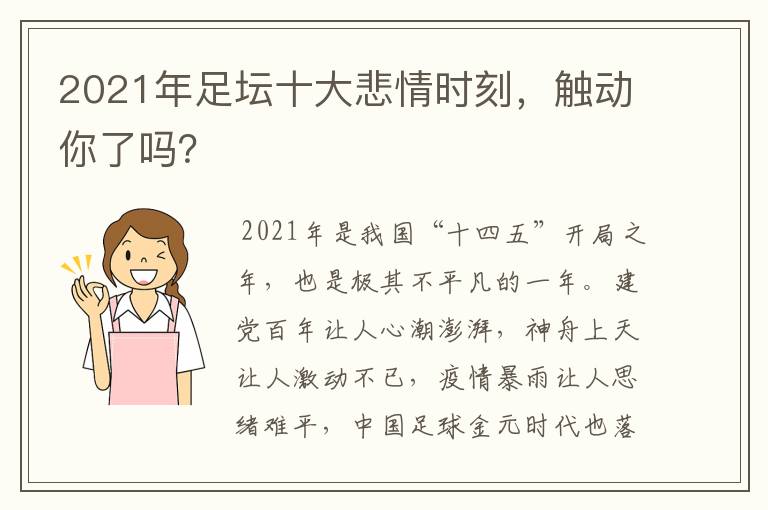 2021年足坛十大悲情时刻,触动你了吗?
