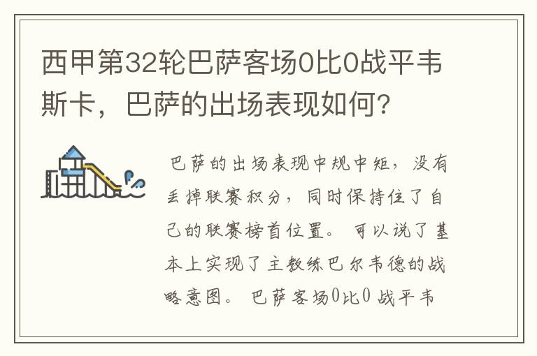 西甲第32轮巴萨客场0比0战平韦斯卡,巴萨的出场表现如何?