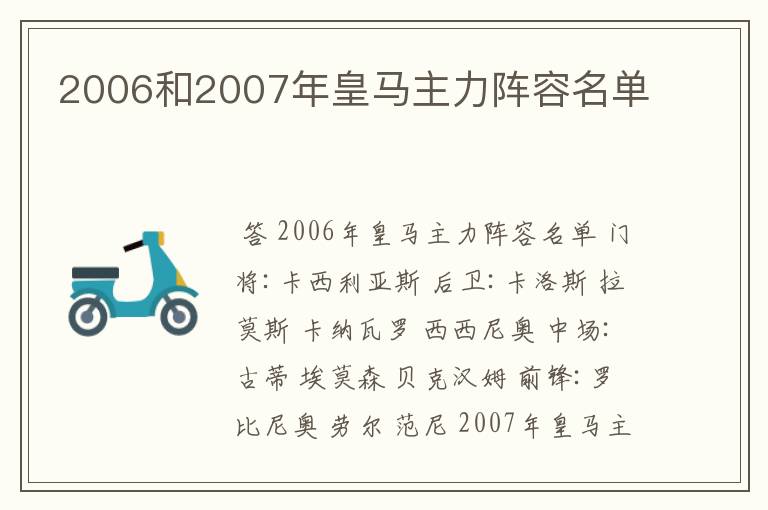 2006和2007年皇马主力阵容名单