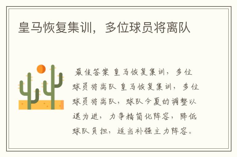皇马恢复集训,多位球员将离队