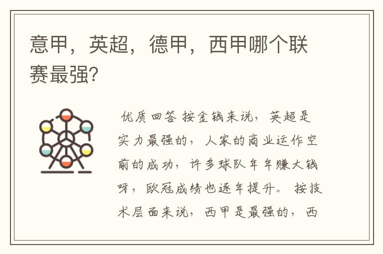 意甲,英超,德甲,西甲哪个联赛最强?