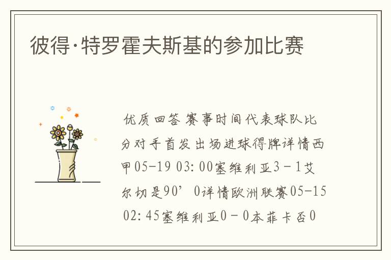 彼得·特罗霍夫斯基的参加比赛