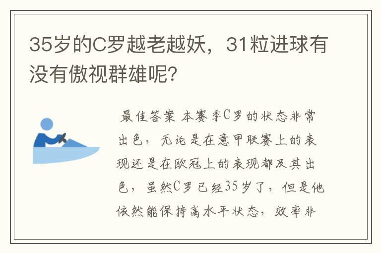 35岁的C罗越老越妖,31粒进球有没有傲视群雄呢?