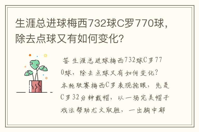 生涯总进球梅西732球C罗770球,除去点球又有如何变化?
