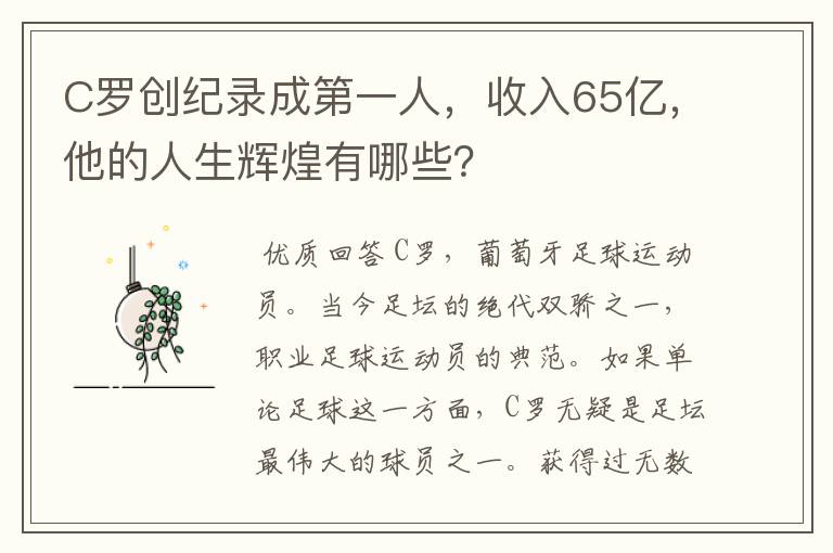 C罗创纪录成第一人,收入65亿,他的人生辉煌有哪些?