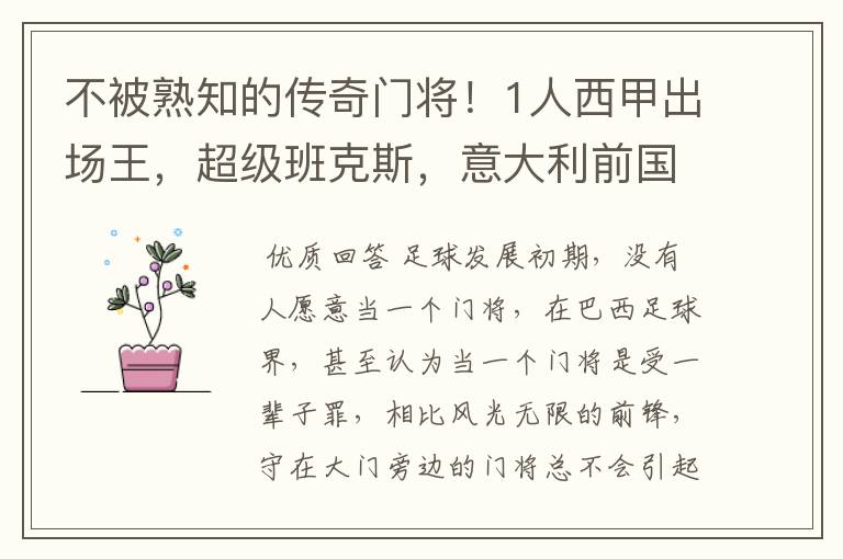 不被熟知的传奇门将!1人西甲出场王,超级班克斯,意大利前国门