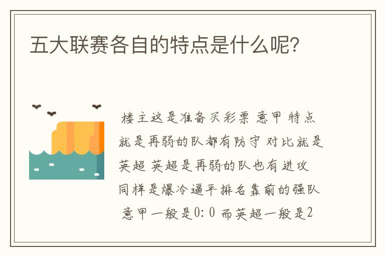五大联赛各自的特点是什么呢?