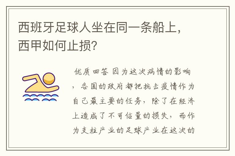 西班牙足球人坐在同一条船上，西甲如何止损？