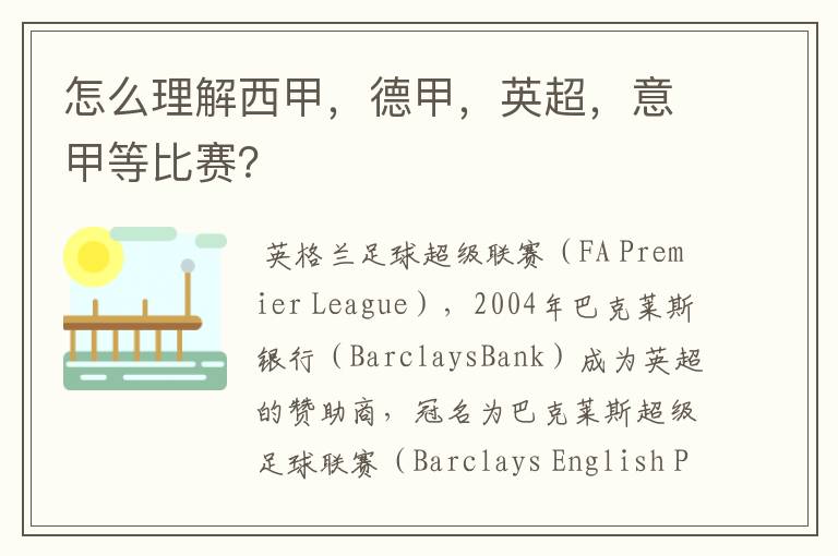 怎么理解西甲,德甲,英超,意甲等比赛?