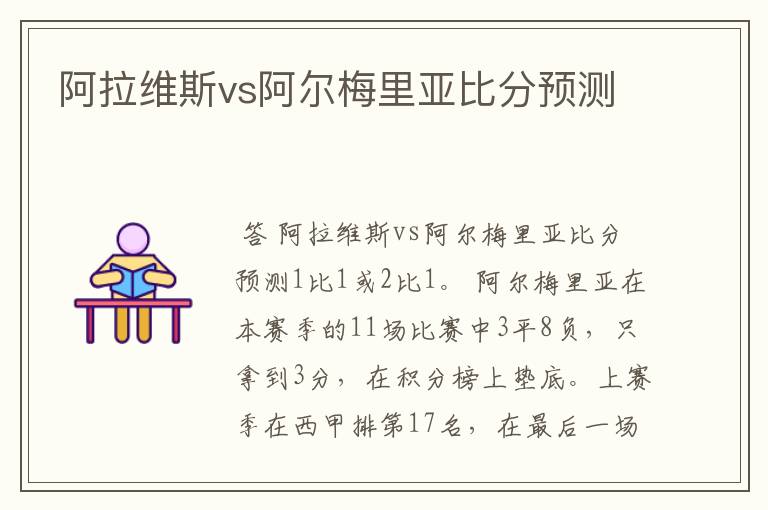阿拉维斯vs阿尔梅里亚比分预测
