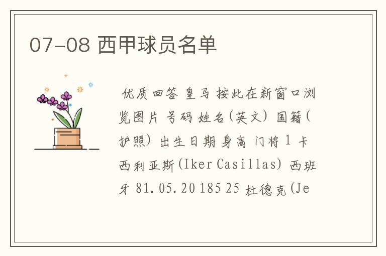 07-08 西甲球员名单