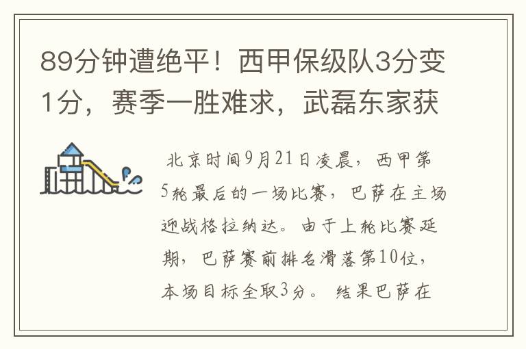 89分钟遭绝平!西甲保级队3分变1分,赛季一胜难求,武磊东家获益