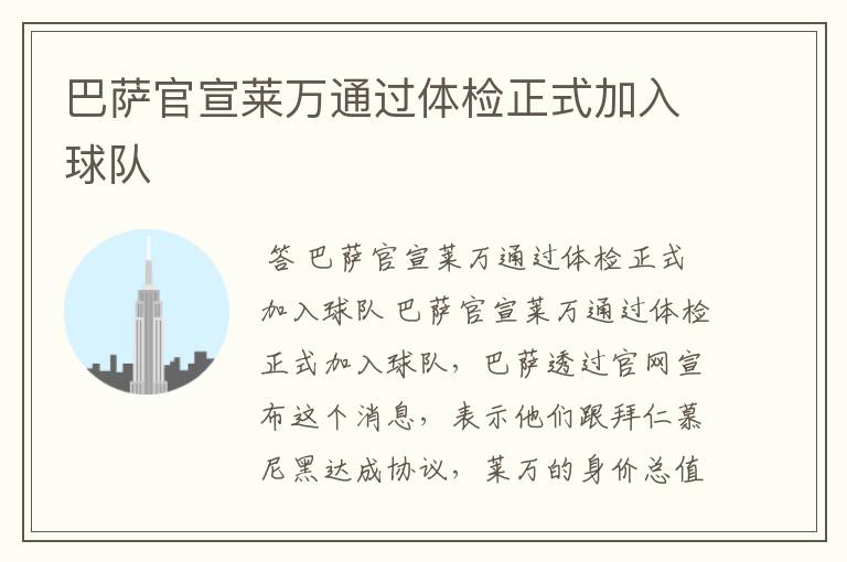 巴萨官宣莱万通过体检正式加入球队