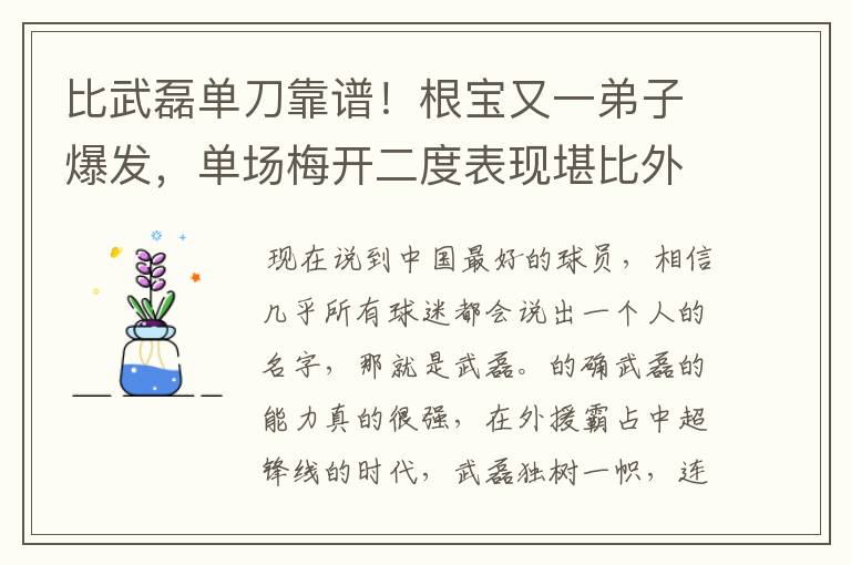比武磊单刀靠谱!根宝又一弟子爆发,单场梅开二度表现堪比外援