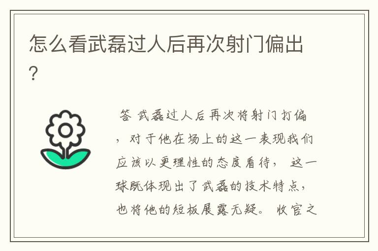 怎么看武磊过人后再次射门偏出?
