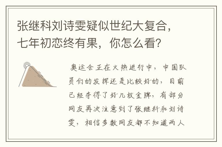 张继科刘诗雯疑似世纪大复合,七年初恋终有果,你怎么看?