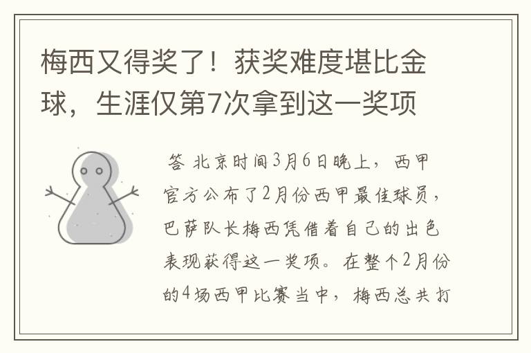 梅西又得奖了!获奖难度堪比金球,生涯仅第7次拿到这一奖项