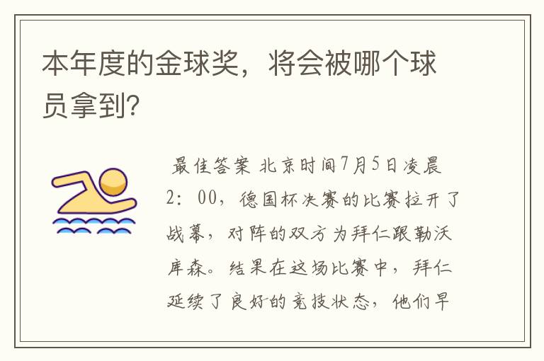 本年度的金球奖,将会被哪个球员拿到?