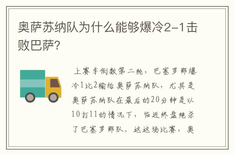 奥萨苏纳队为什么能够爆冷2-1击败巴萨?
