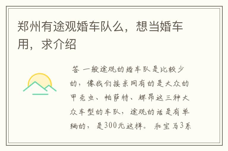 郑州有途观婚车队么,想当婚车用,求介绍