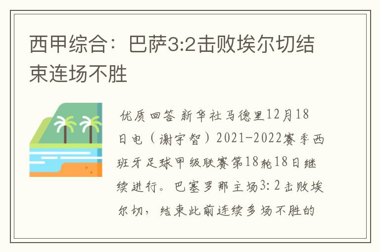 西甲综合:巴萨3:2击败埃尔切结束连场不胜