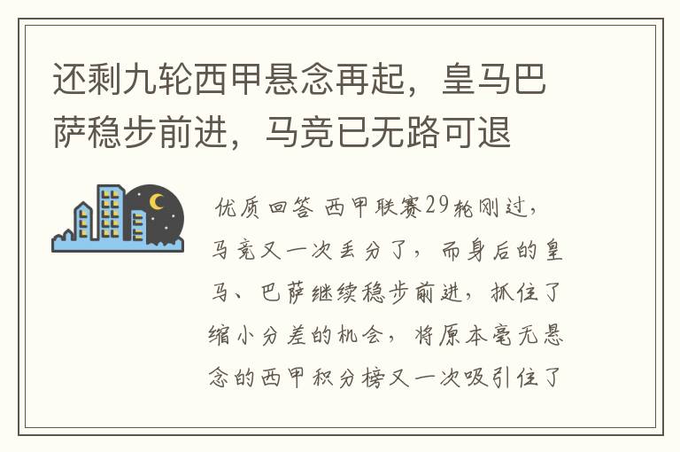 还剩九轮西甲悬念再起,皇马巴萨稳步前进,马竞已无路可退