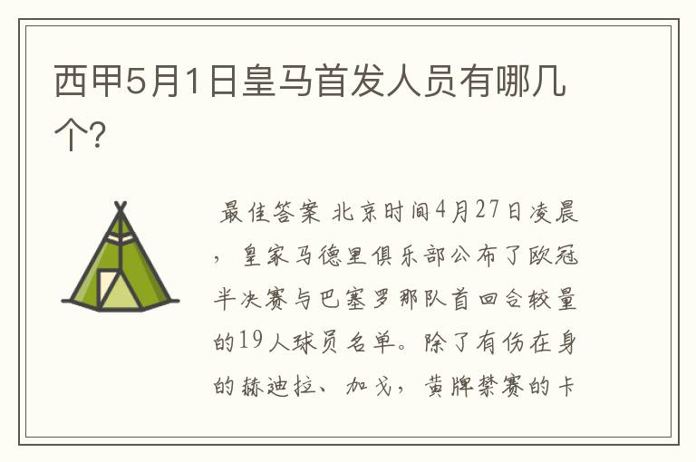 西甲5月1日皇马首发人员有哪几个?