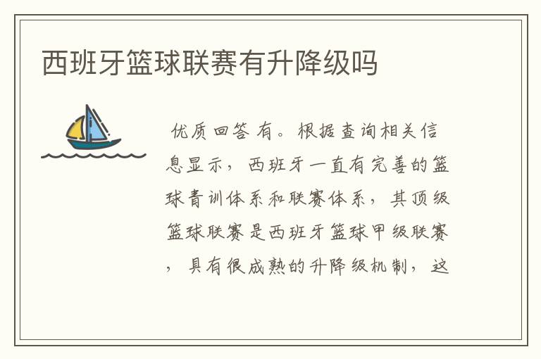 西班牙篮球联赛有升降级吗