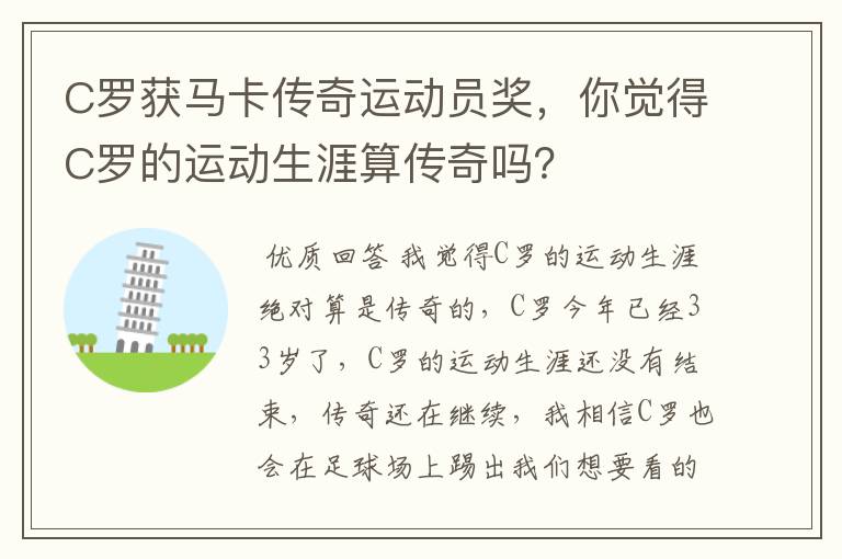 C罗获马卡传奇运动员奖,你觉得C罗的运动生涯算传奇吗?