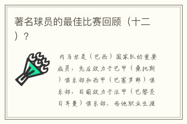著名球员的最佳比赛回顾(十二)?