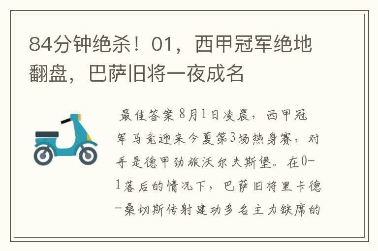 84分钟绝杀!01,西甲冠军绝地翻盘,巴萨旧将一夜成名
