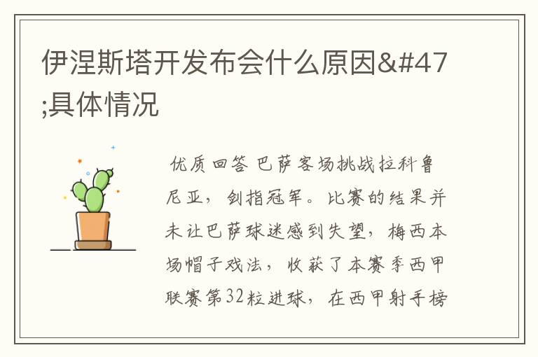 伊涅斯塔开发布会什么原因/具体情况