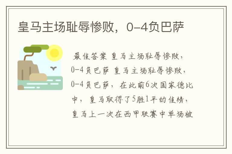皇马主场耻辱惨败,0-4负巴萨