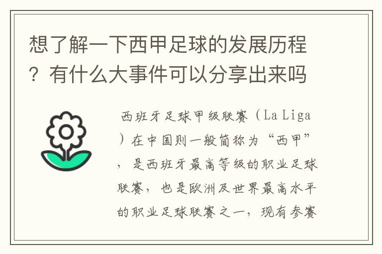 想了解一下西甲足球的发展历程?有什么大事件可以分享出来吗