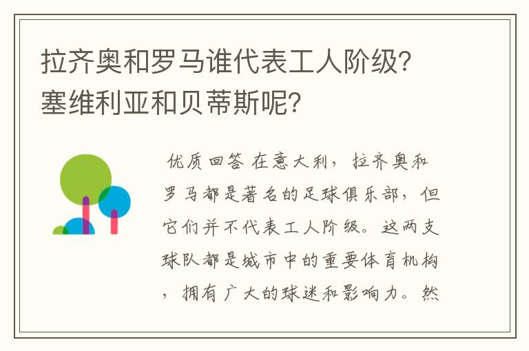 拉齐奥和罗马谁代表工人阶级?塞维利亚和贝蒂斯呢?