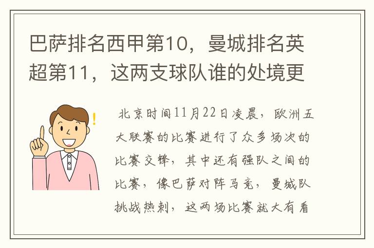 巴萨排名西甲第10,曼城排名英超第11,这两支球队谁的处境更糟糕 ?