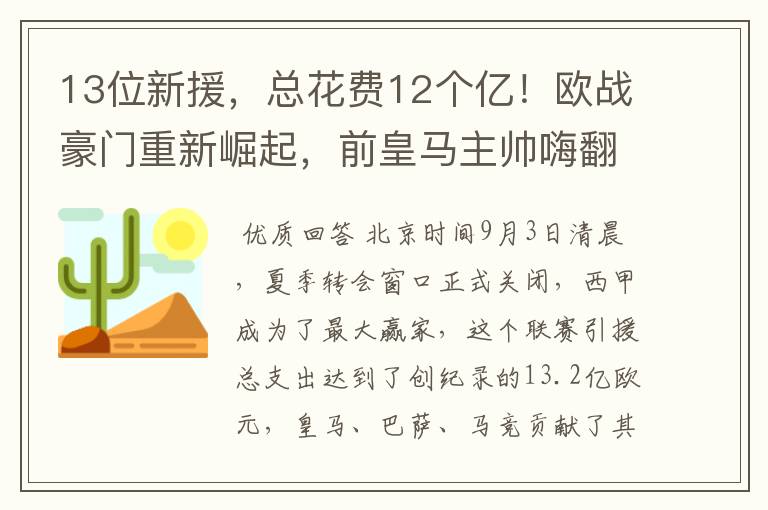 13位新援,总花费12个亿!欧战豪门重新崛起,前皇马主帅嗨翻了