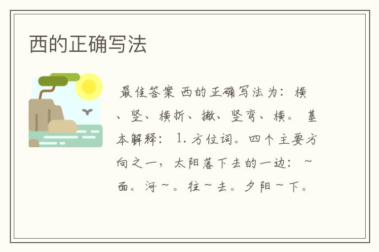 西的正确写法