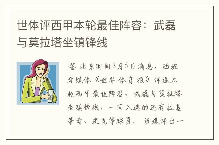 世体评西甲本轮最佳阵容:武磊与莫拉塔坐镇锋线