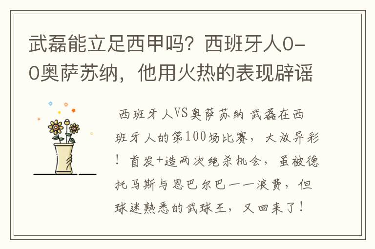 武磊能立足西甲吗?西班牙人0-0奥萨苏纳,他用火热的表现辟谣