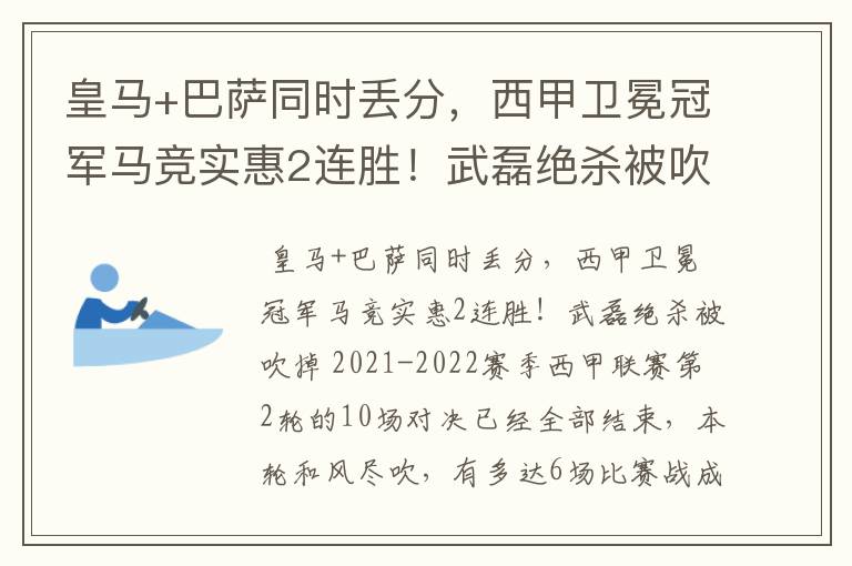 皇马+巴萨同时丢分,西甲卫冕冠军马竞实惠2连胜!武磊绝杀被吹掉