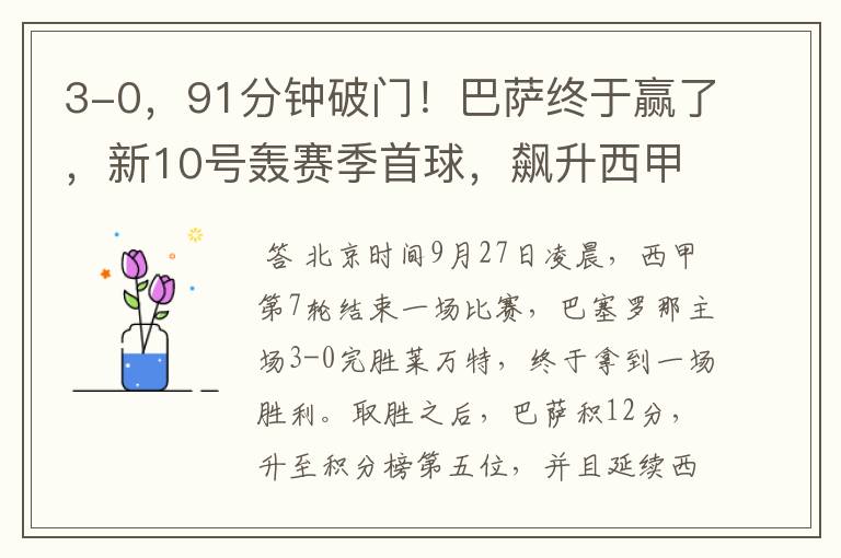 3-0,91分钟破门!巴萨终于赢了,新10号轰赛季首球,飙升西甲第5