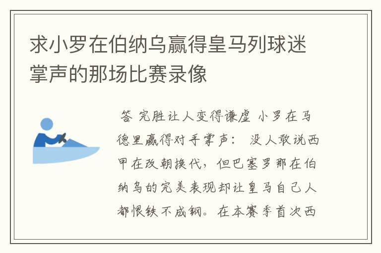 求小罗在伯纳乌赢得皇马列球迷掌声的那场比赛录像